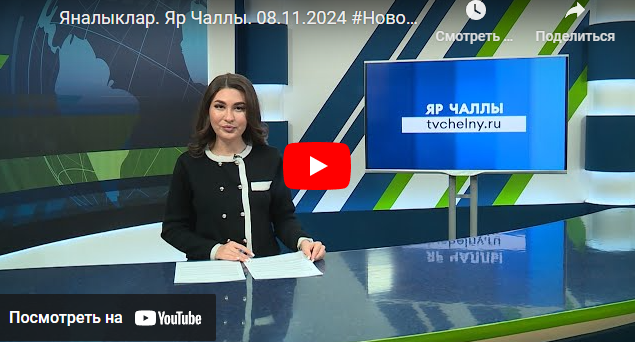 Яналыклар Яр Чаллы 8 ноябрь 2024