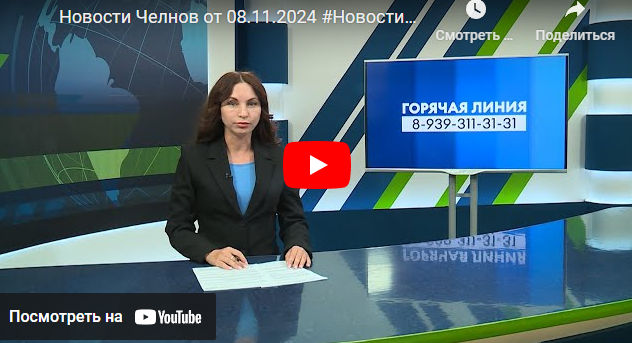 Новости Набережных Челнов от 8 ноября 2024 года