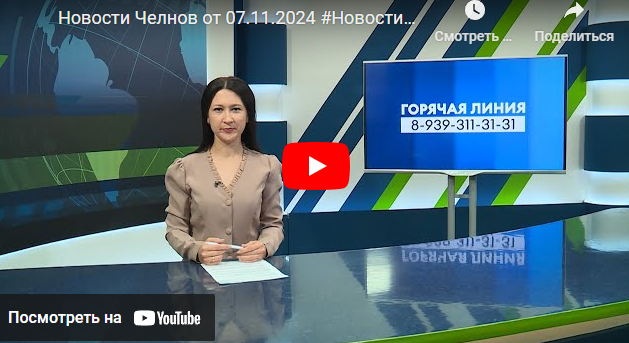 Новости Набережных Челнов от 7 ноября 2024 года