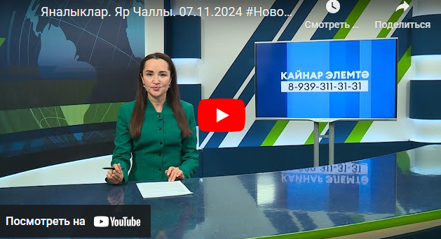 Яналыклар Яр Чаллы 7 ноябрь 2024