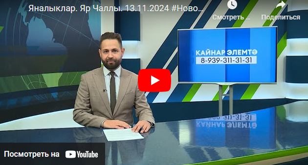 Яналыклар Яр Чаллы 13 ноябрь 2024