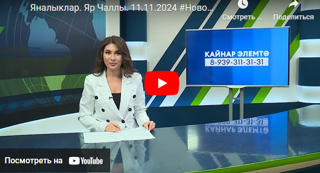 Яналыклар Яр Чаллы 11 ноябрь 2024