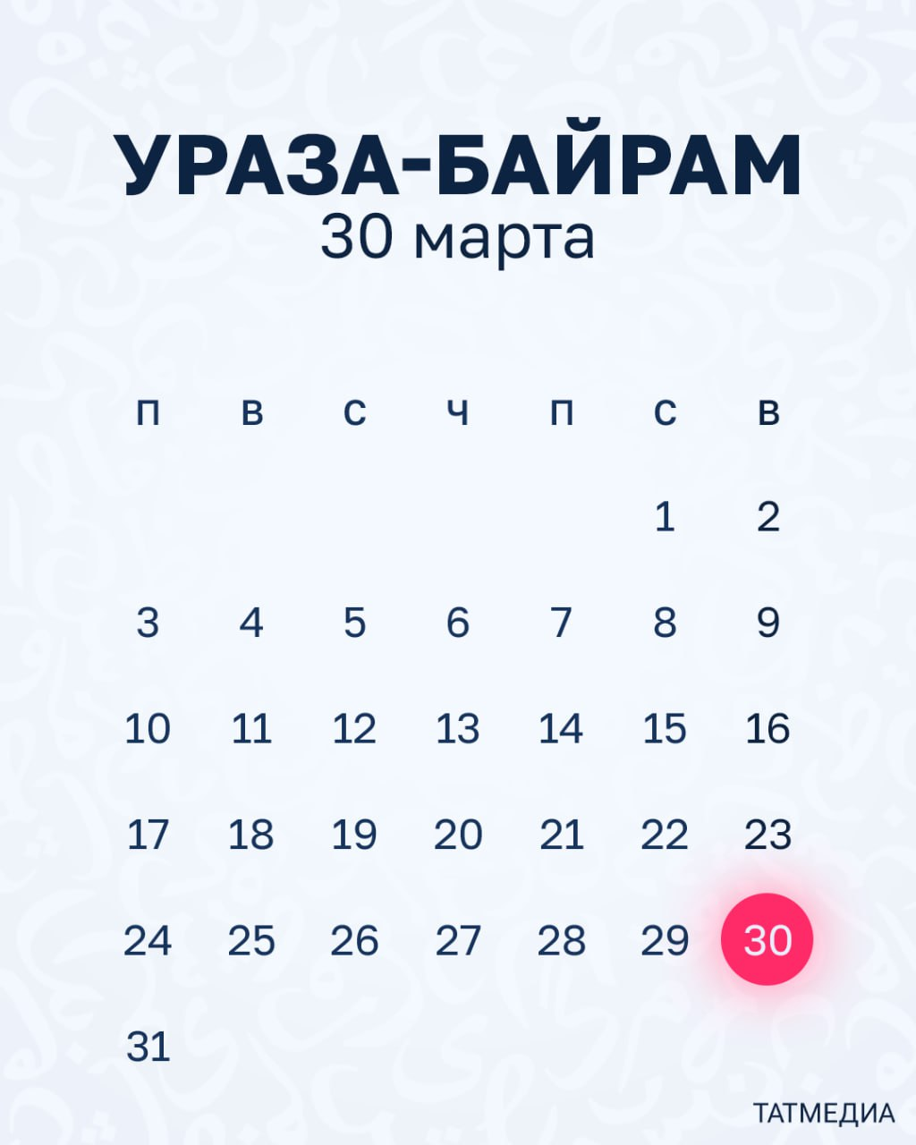 Официальный календарь праздничных и памятных дней, которые будут отмечаться мусульманами в 2025 году