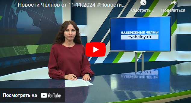 Новости Набережных Челнов от 11 ноября 2024 года