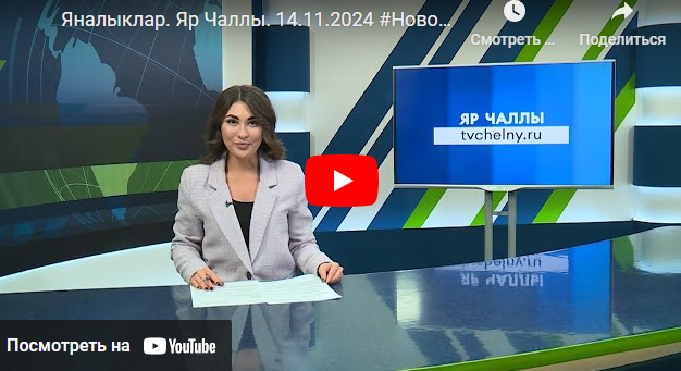 Яналыклар Яр Чаллы 14 ноябрь 2024