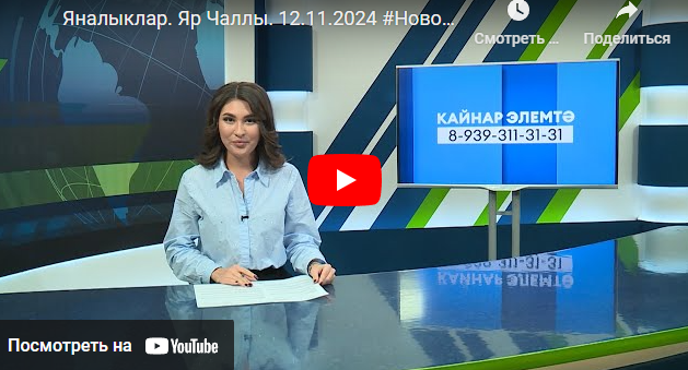 Яналыклар Яр Чаллы 12 ноябрь 2024