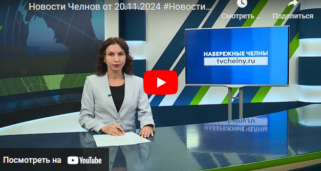 Новости Набережных Челнов от 20 ноября 2024 года