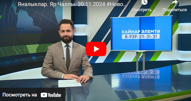 Яналыклар Яр Чаллы 20 ноябрь 2024