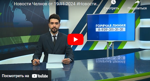 Новости Набережных Челнов от 19 ноября 2024 года