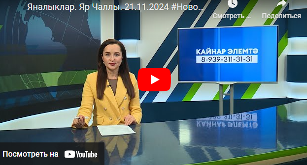 Яналыклар Яр Чаллы 21 ноябрь 2024