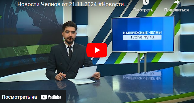 Новости Набережных Челнов от 21 ноября 2024 года