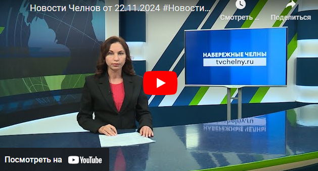 Новости Набережных Челнов от 22 ноября 2024 года