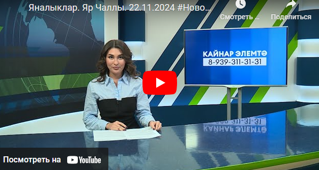 Яналыклар Яр Чаллы 22 ноябрь 2024