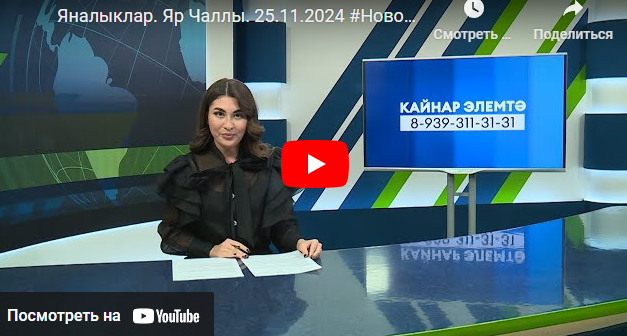 Яналыклар Яр Чаллы 25 ноябрь 2024