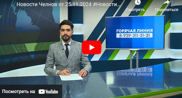 Новости Набережных Челнов от 25 ноября 2024 года