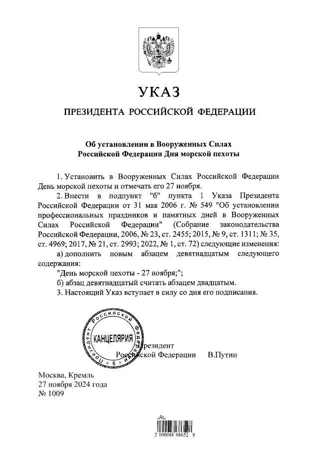 27 ноября - День морской пехоты: Президент России подписал указ