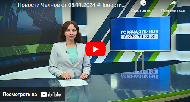 Новости Набережных Челнов от 5 ноября 2024 года