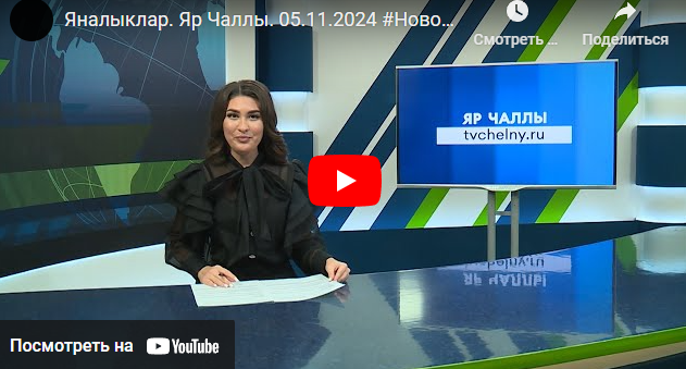 Яналыклар Яр Чаллы 5 ноябрь 2024