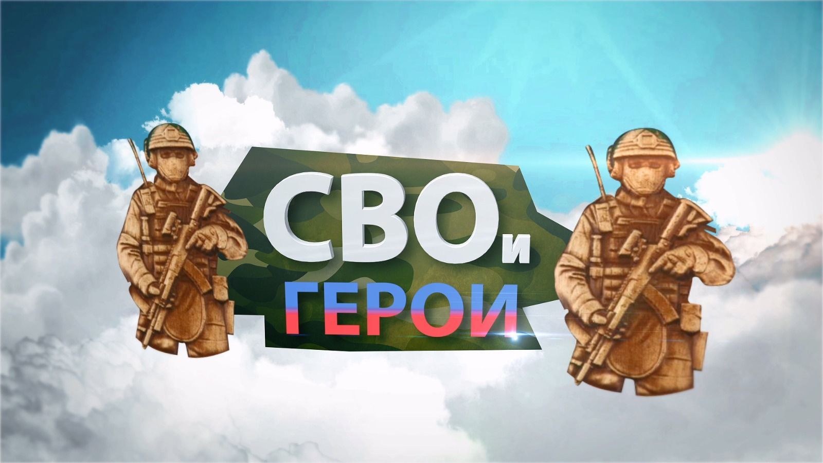 Передача «СВО-и Герои!» 6 выпуск