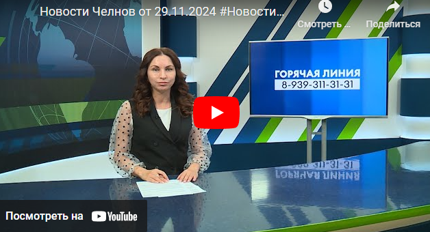 Новости Набережных Челнов от 29 ноября 2024 года