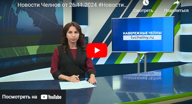 Новости Набережных Челнов от 26 ноября 2024 года