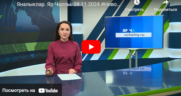 Яналыклар Яр Чаллы 28 ноябрь 2024