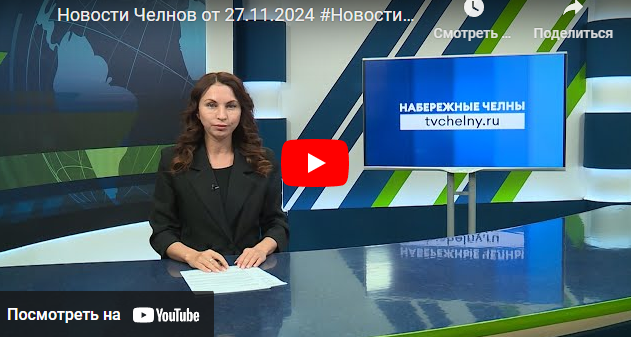 Новости Набережных Челнов от 27 ноября 2024 года