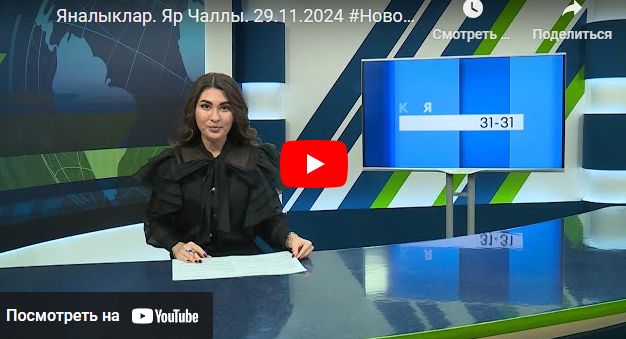 Яналыклар Яр Чаллы 29 ноября 2024