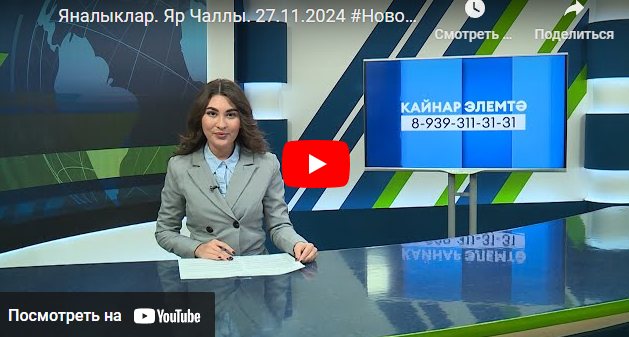 Яналыклар Яр Чаллы 27 ноябрь 2024