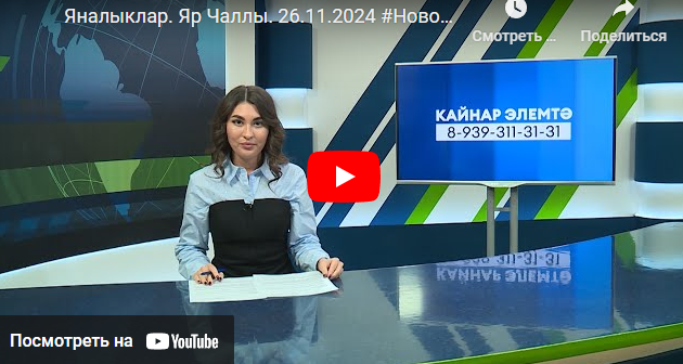 Яналыклар Яр Чаллы 26 ноябрь 2024