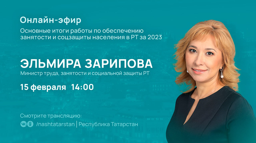 Министр труда, занятости и социальной защиты РТ Эльмира Зарипова расскажет о сфере занятости и соцзащиты
