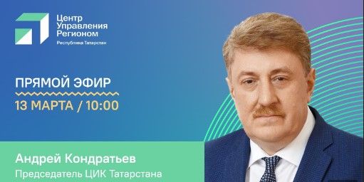 Председатель ЦИК РТ выступит в прямом эфире поделится статистикой «Мобильного избирателя»