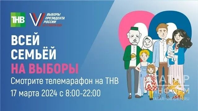 В Татарстане завтра пройдет 12-часовой телемарафон «Всей семьей на выборы»