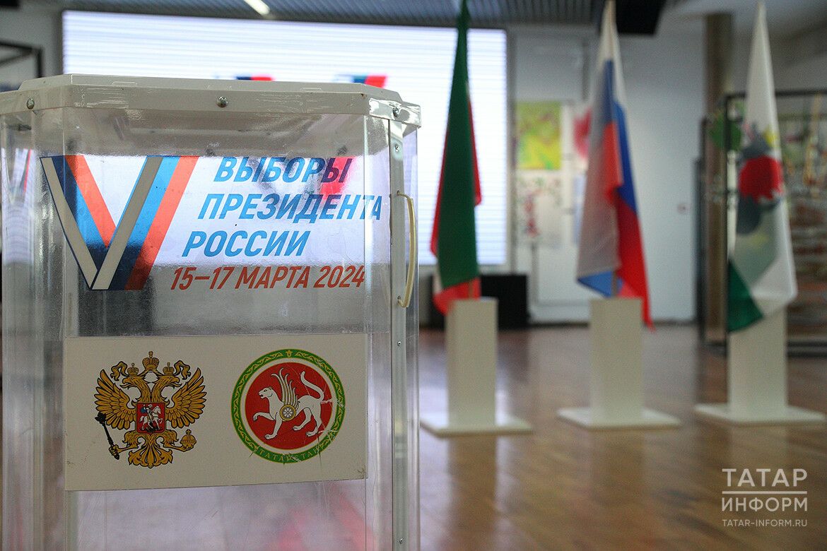 В Татарстане явка на выборы президента России составила 63,3%
