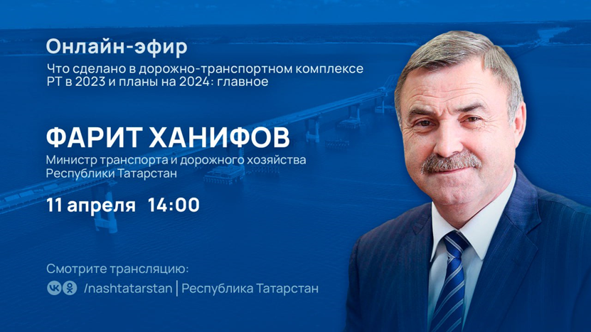 Министр транспорта и дорожного хозяйства РТ ответит на вопросы в прямом эфире