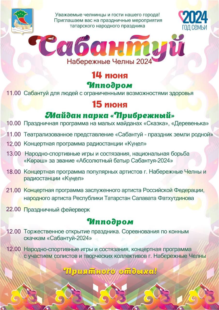Жителям Челнов напомнили программу празднования Сабантуя-2024