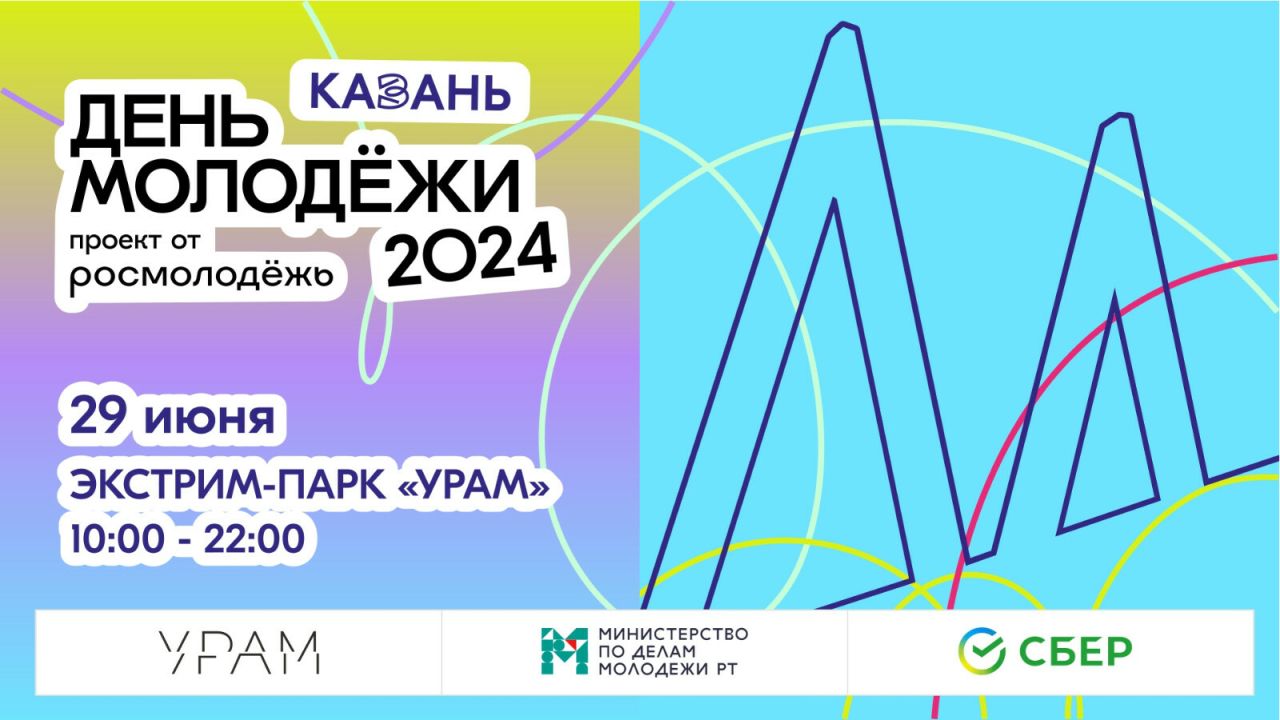 Год семьи станет ключевой темой Дня молодёжи в Казани