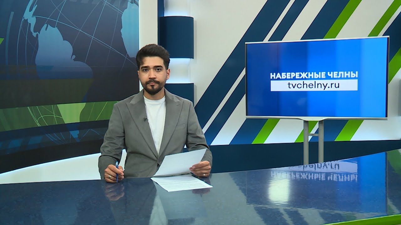 Новости Набережных Челнов 5 июня 2024 года