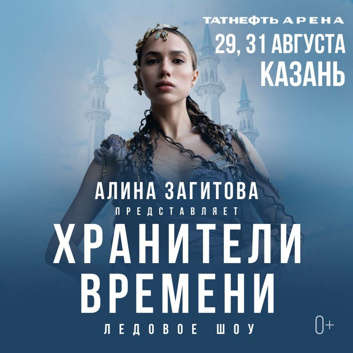 Фигуристка Алина Загитова анонсировала авторское ледовое шоу «Хранители времени»