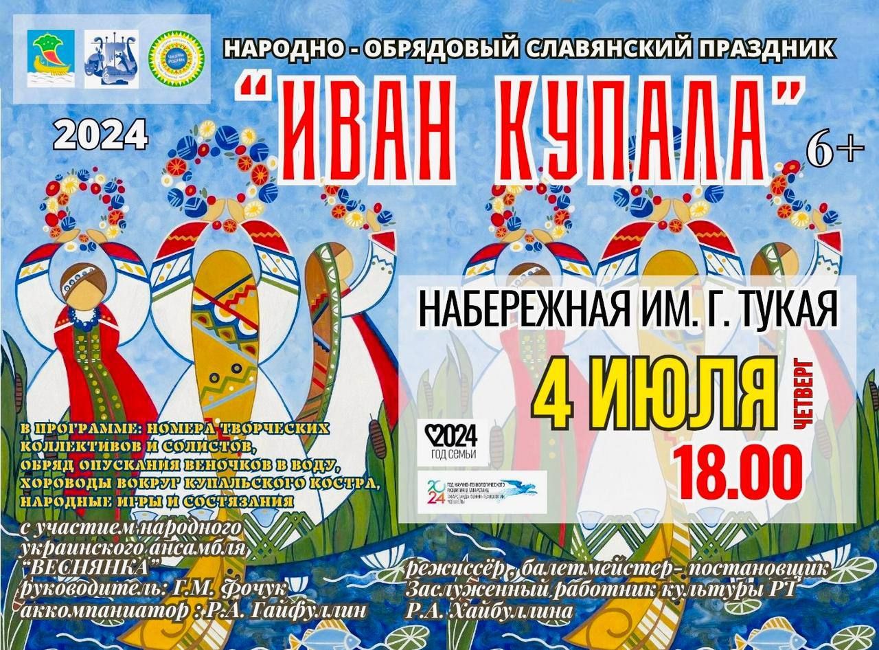 Жителей Челнов приглашают на празднование Ивана-Купала