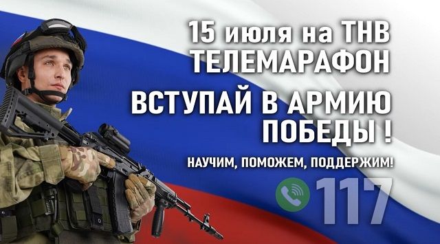 Жители Татарстана смогут увидеть телемарафон «Вступай в армию Победы!»