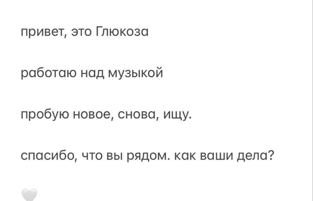 Глюкоза поблагодарила поклонников за поддержку и рассказала о работе над новой музыкой