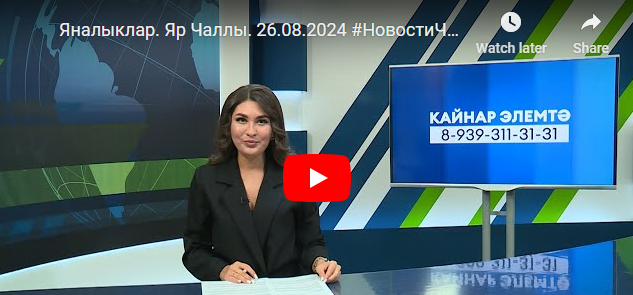 Яналыклар Яр Чаллы 26 август 2024