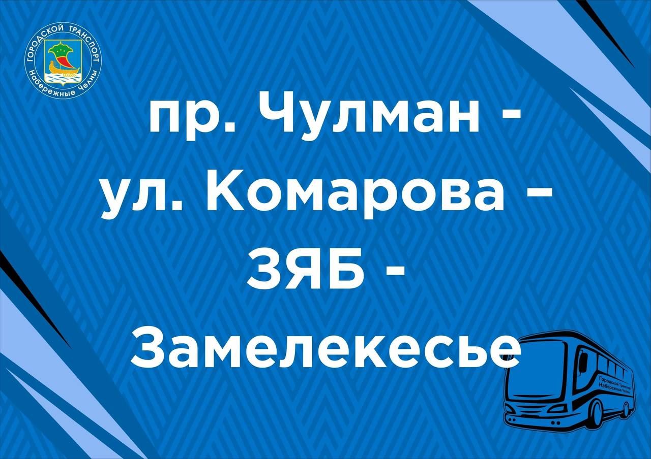 После дня города для челнинцев будет организован бесплатный развоз на автобусах