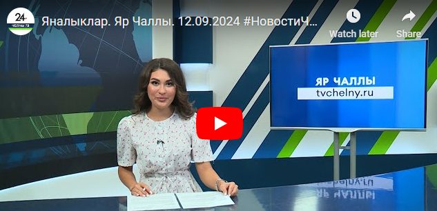 Яналыклар Яр Чаллы 12 сентябрь 2024