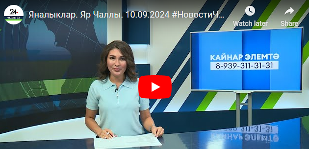 Яналыклар Яр Чаллы 10 сентябрь 2024