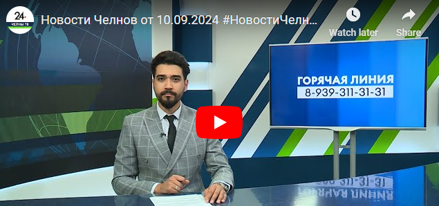 Новости Набережных Челнов от 10 сентября 2024