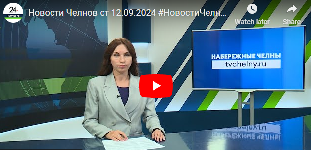 Новости Набережных Челнов от 12 сентября 2024 года