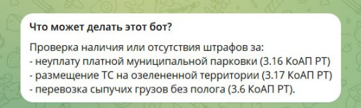 В Казани запустили чат-бот для проверки штрафов ГИБДД