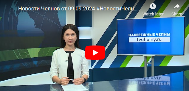 Новости Набережных Челнов от 9 сентября 2024 года